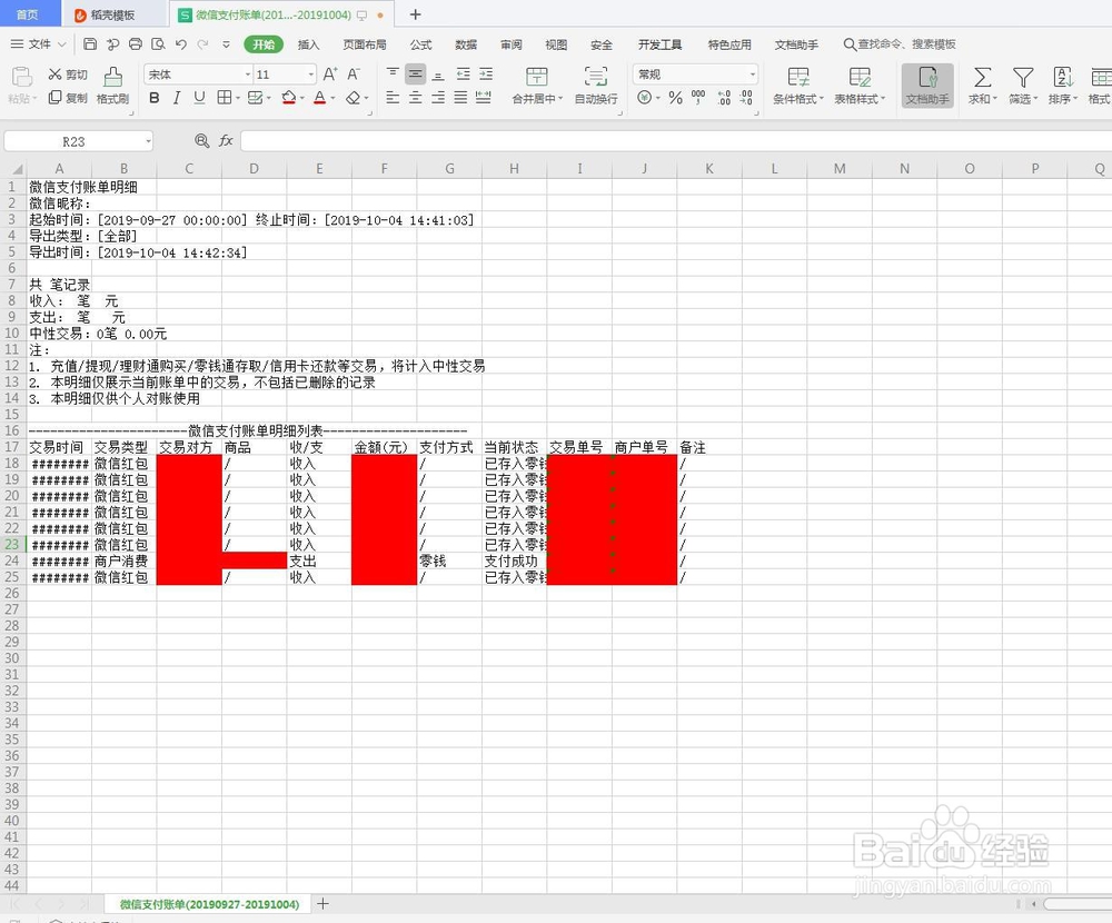 程太太生活技巧之——微信账单如何导出？