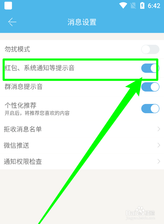 众人帮如何关闭红包系统通知提示音