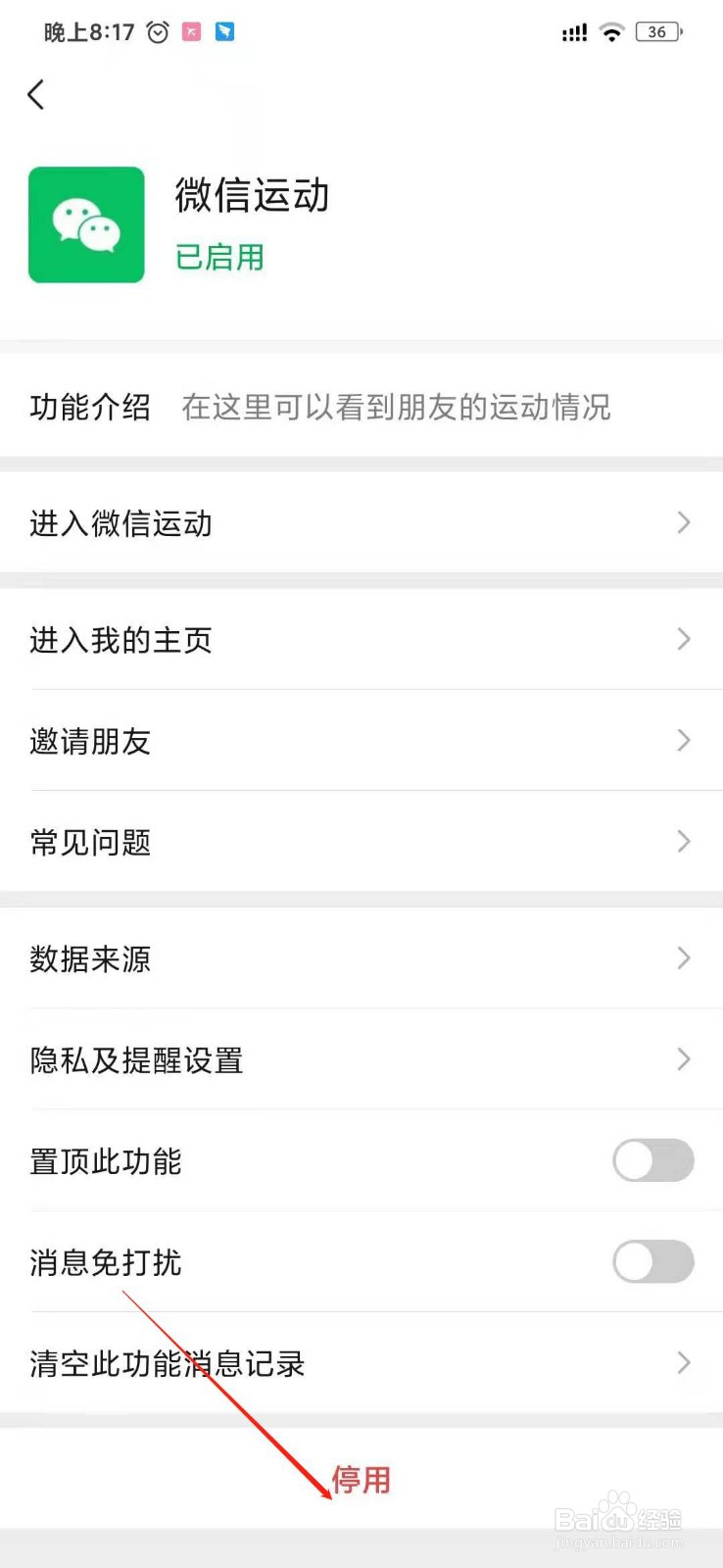 如何停用微信运动？