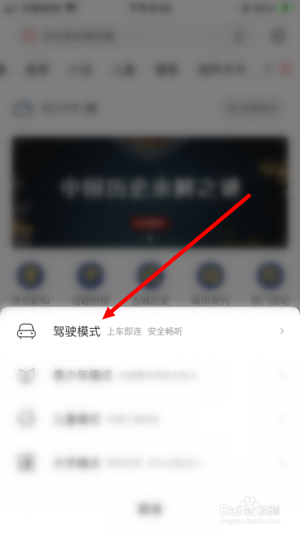 喜马拉雅听书如何切换驾驶模式