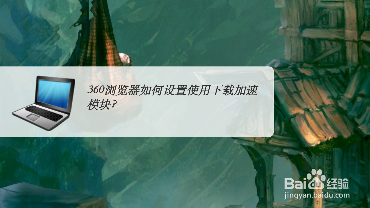 360浏览器如何设置使用下载加速模块