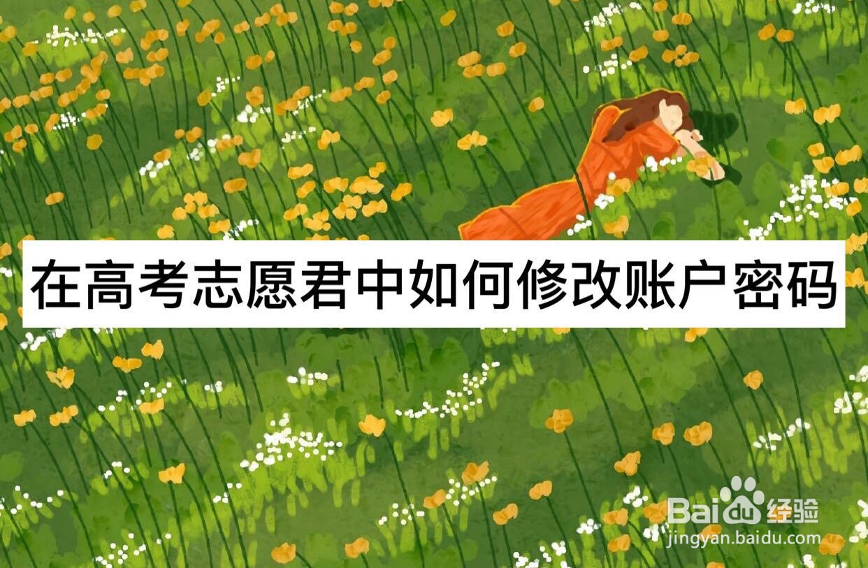 在高考志愿君中如何修改账户密码