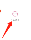 怎么查看撒欢小说的我的聊天