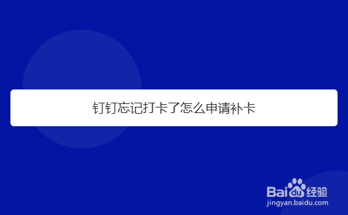 钉钉忘记打卡了怎么申请补卡