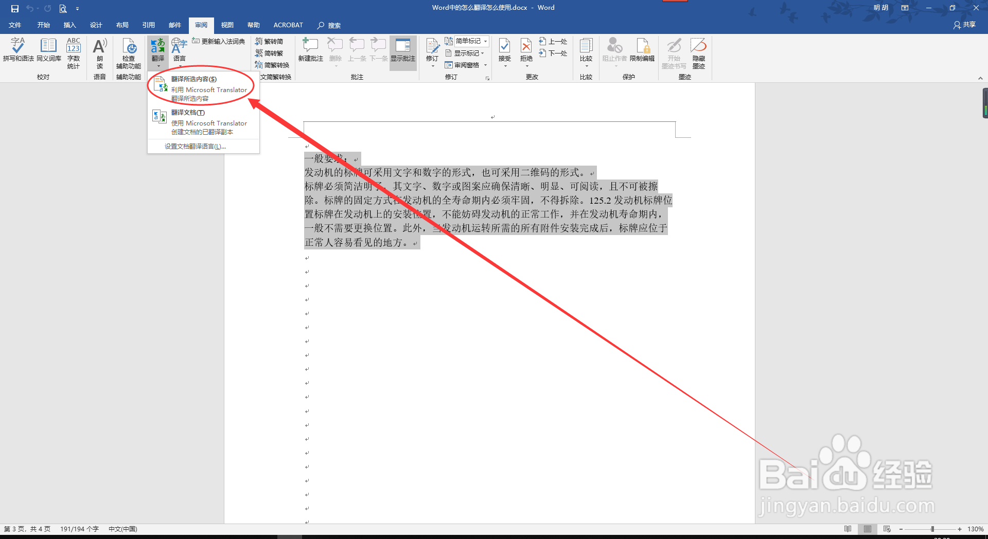 Word中的翻译怎么使用