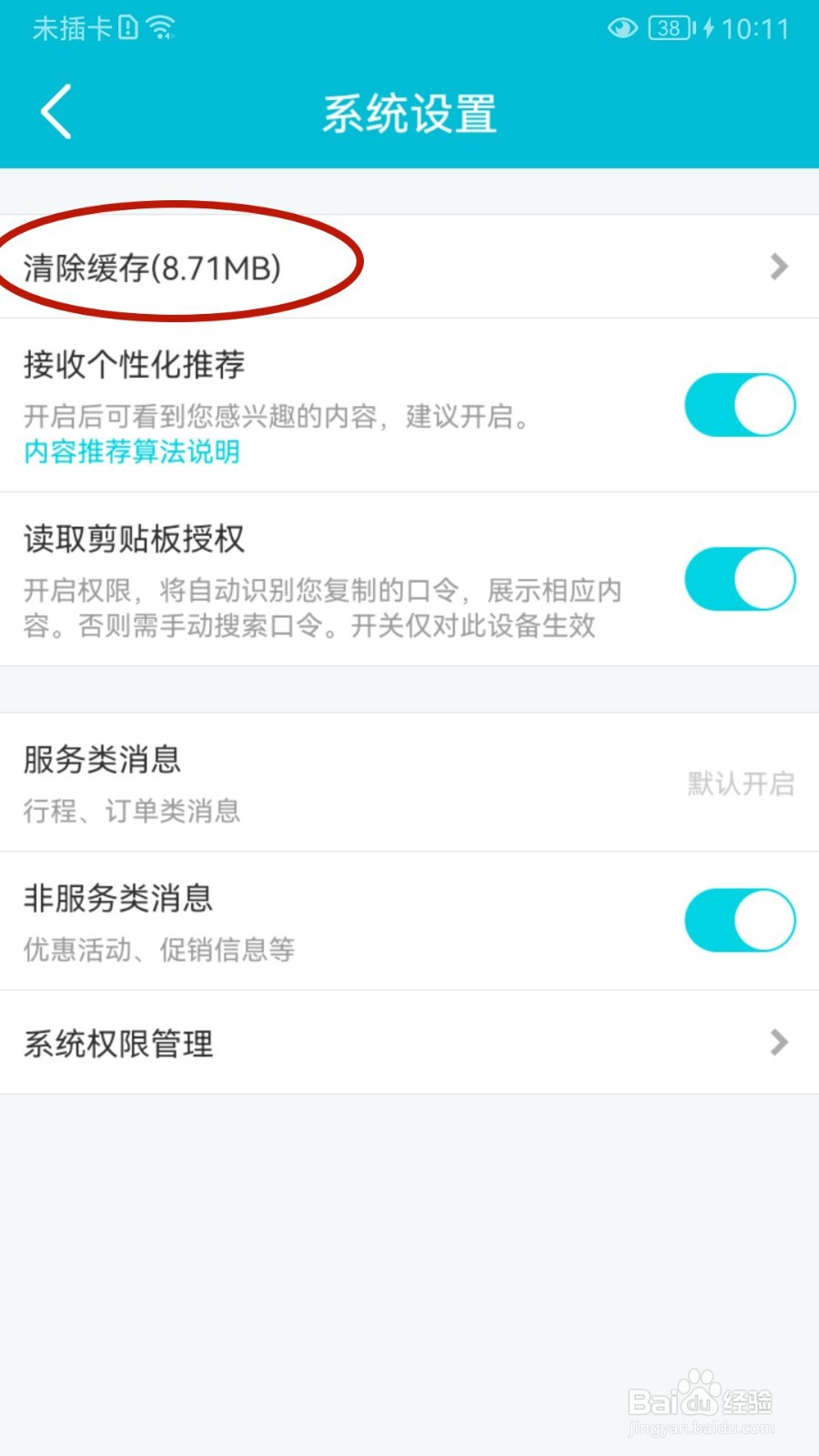 去哪儿旅行如何清除缓存