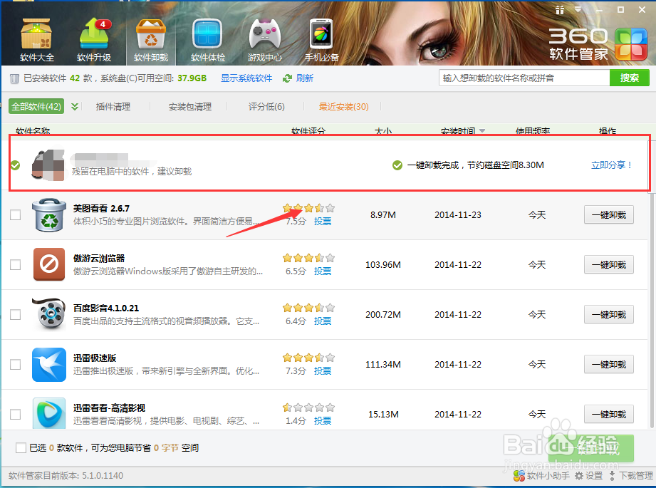 如何利用360安全卫士软件管家卸载软件