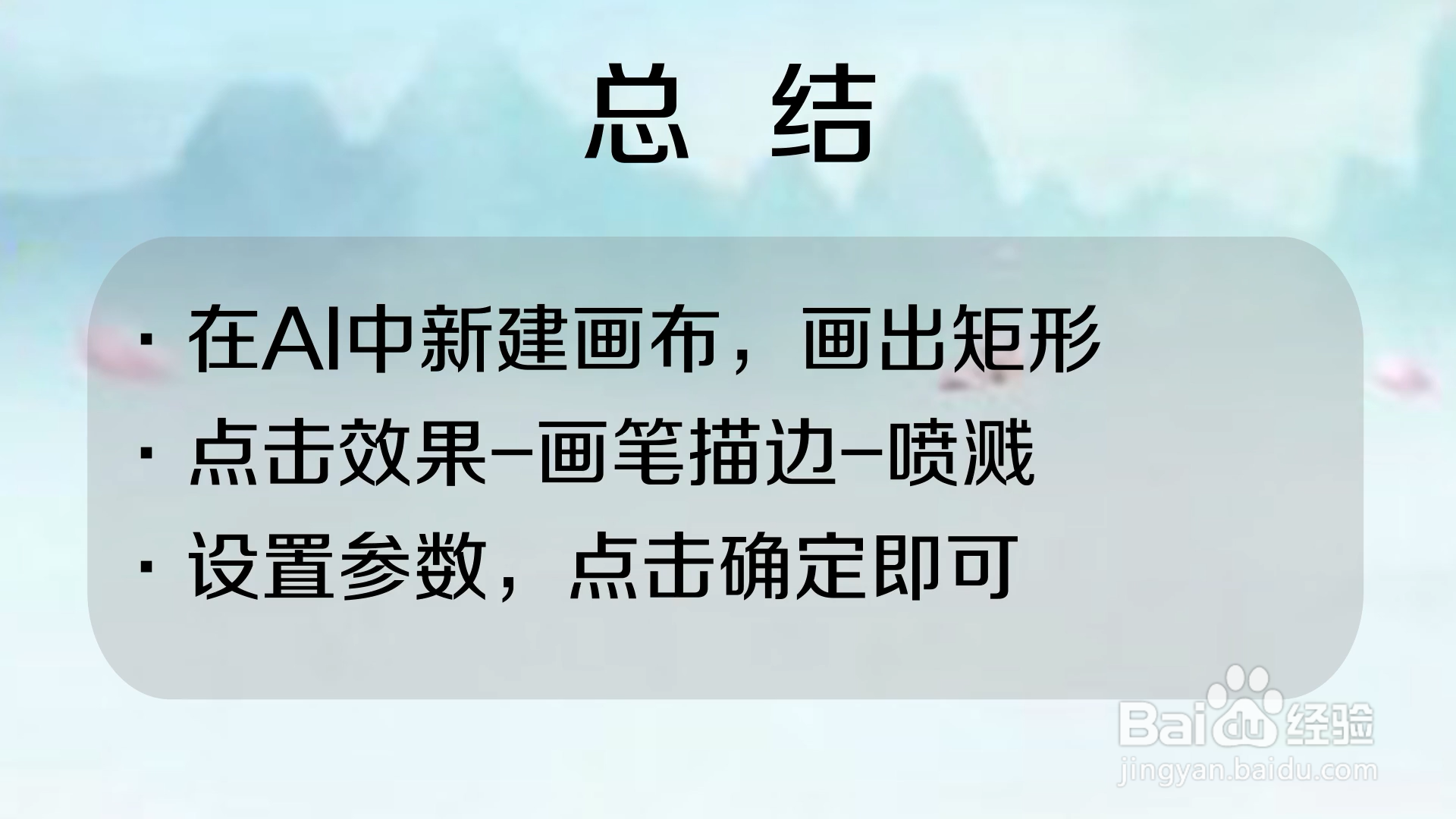 如何使用Ai的喷溅效果