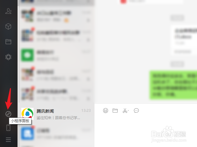 微信电脑版怎么打开小程序