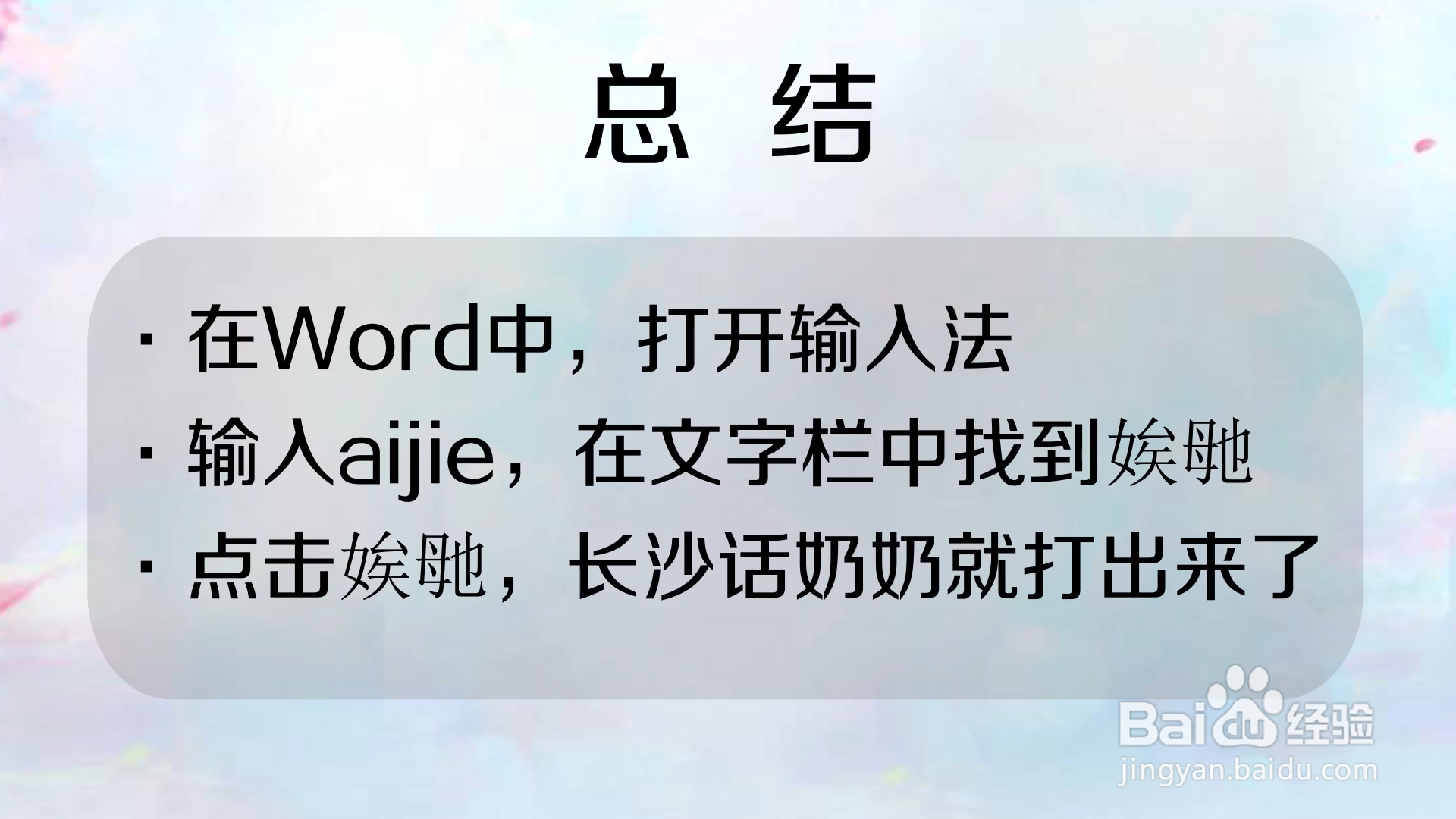 长沙话中的奶奶怎么在手机中打出来