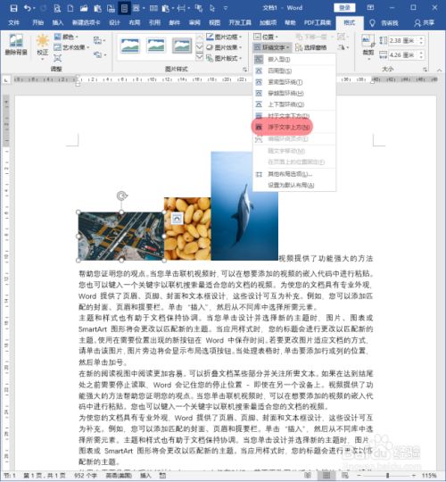 word文档中多张图片怎样与文字形成绕排?