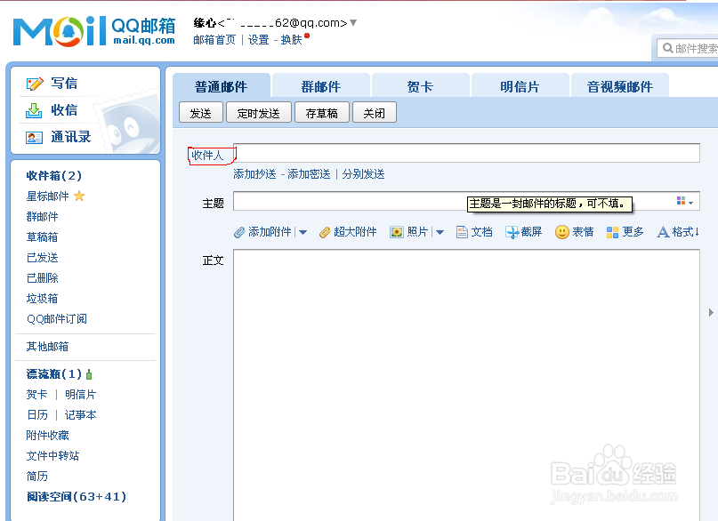用qq邮箱如何发邮件