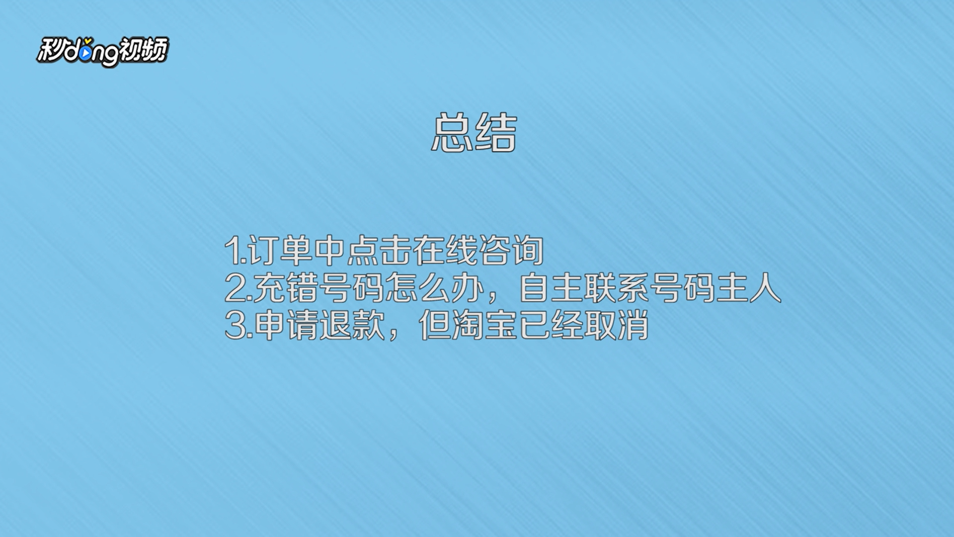 淘宝充错话费怎么办