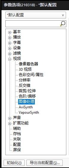 PotPlayer如何更改图像处理配置