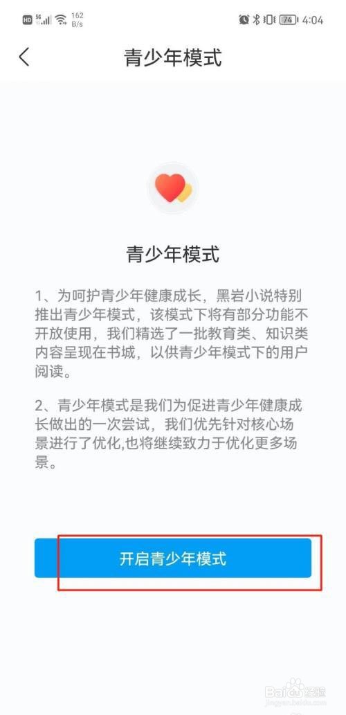 黑岩小说如何开启青少年模式?