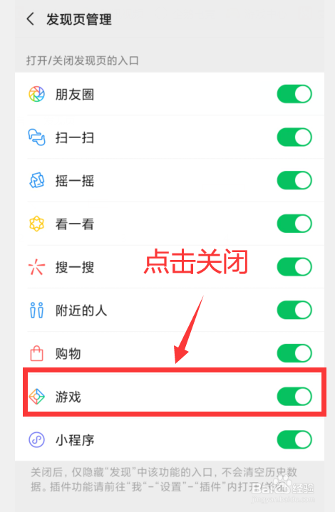 微信怎样关闭发现页的游戏功能