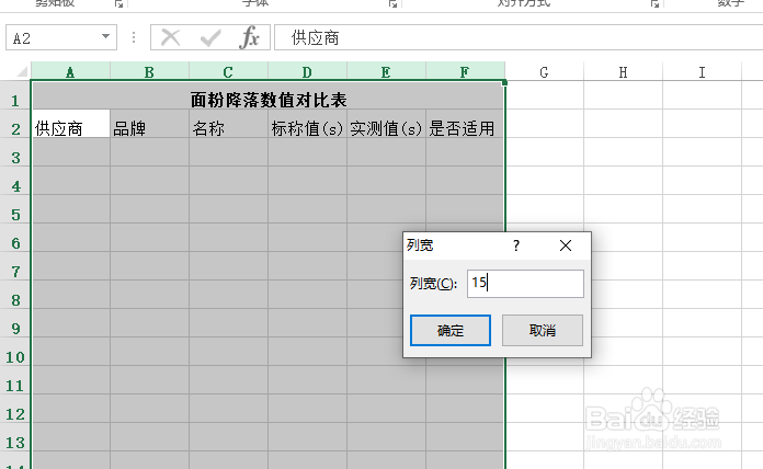 使用Excel怎样创建面粉降落数值对比表
