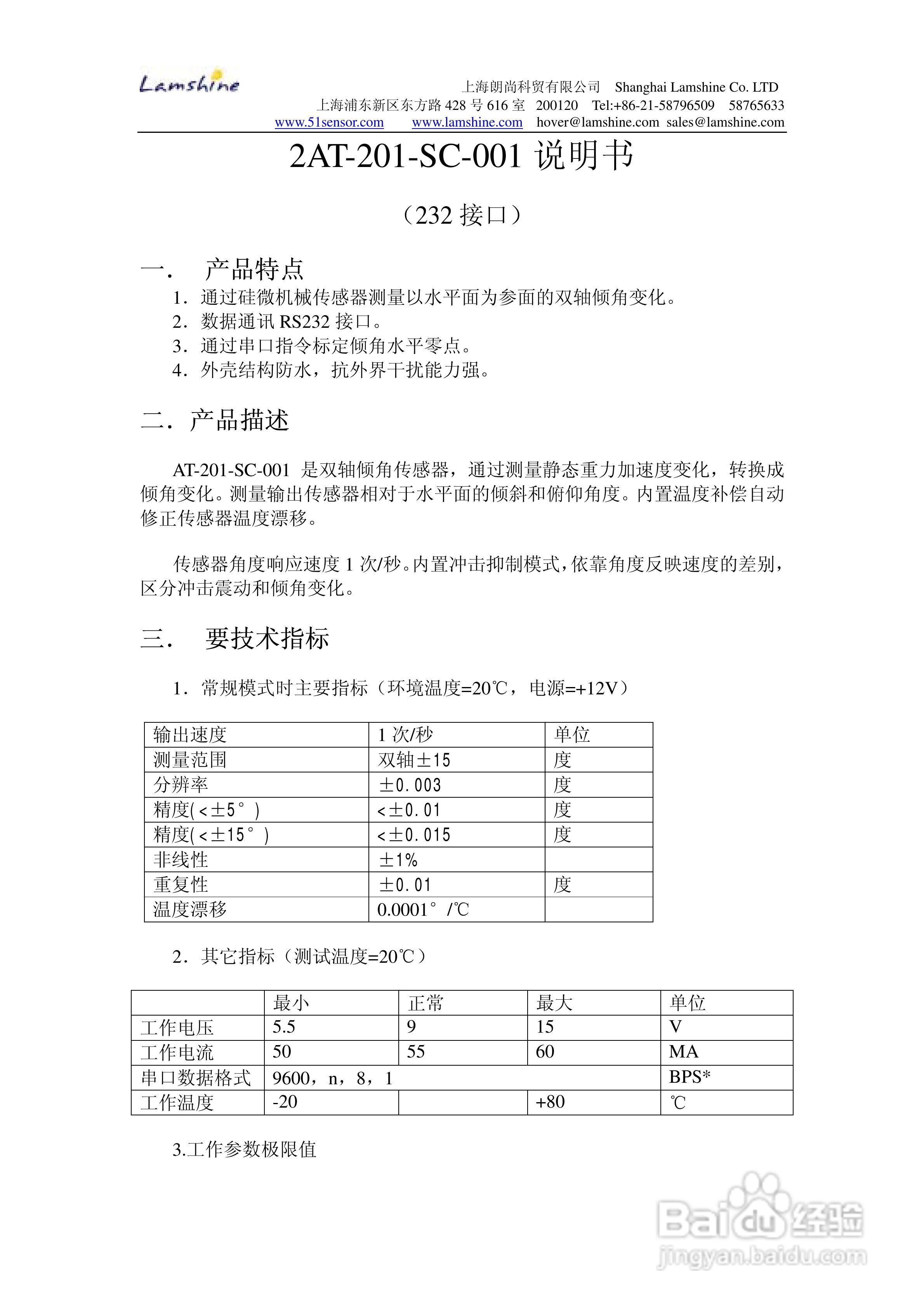 朗尚AT-201-SC-001型倾角传感器使用说明书