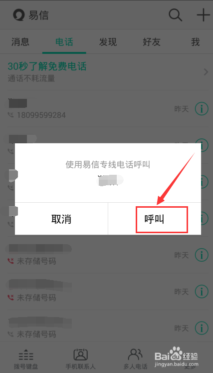 易信免费通话时间用完怎么办，易信免费通话教程