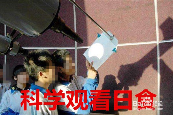 没有眼镜怎么看日食