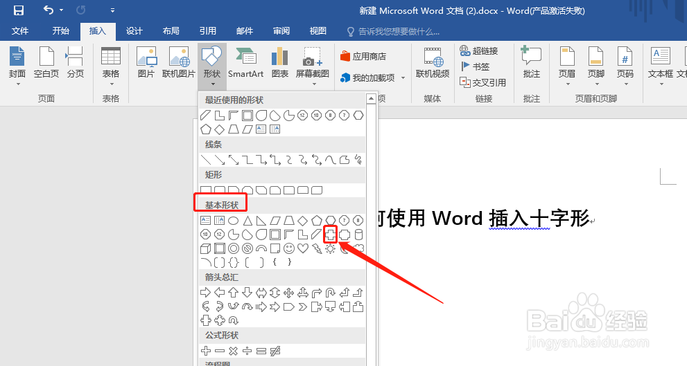 如何使用Word插入十字形