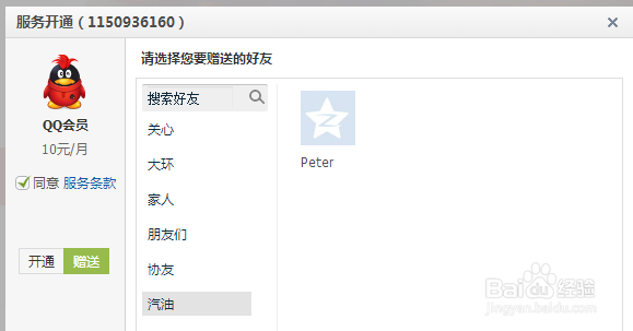 怎么给好友开通QQ会员