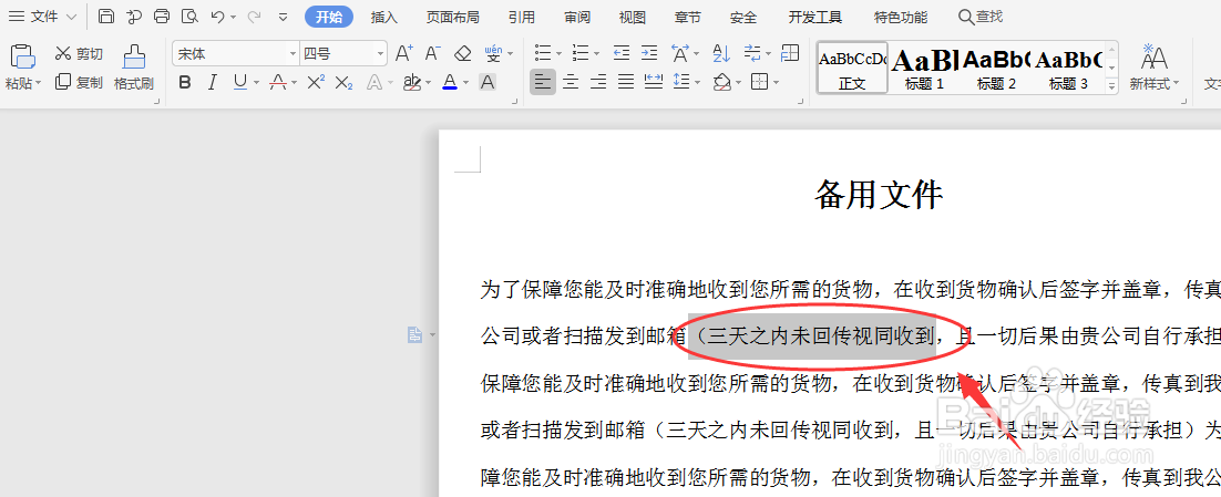 WORD文档如何添加删除线