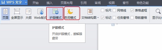 WPS文字如何打开/关闭护眼模式或夜间模式