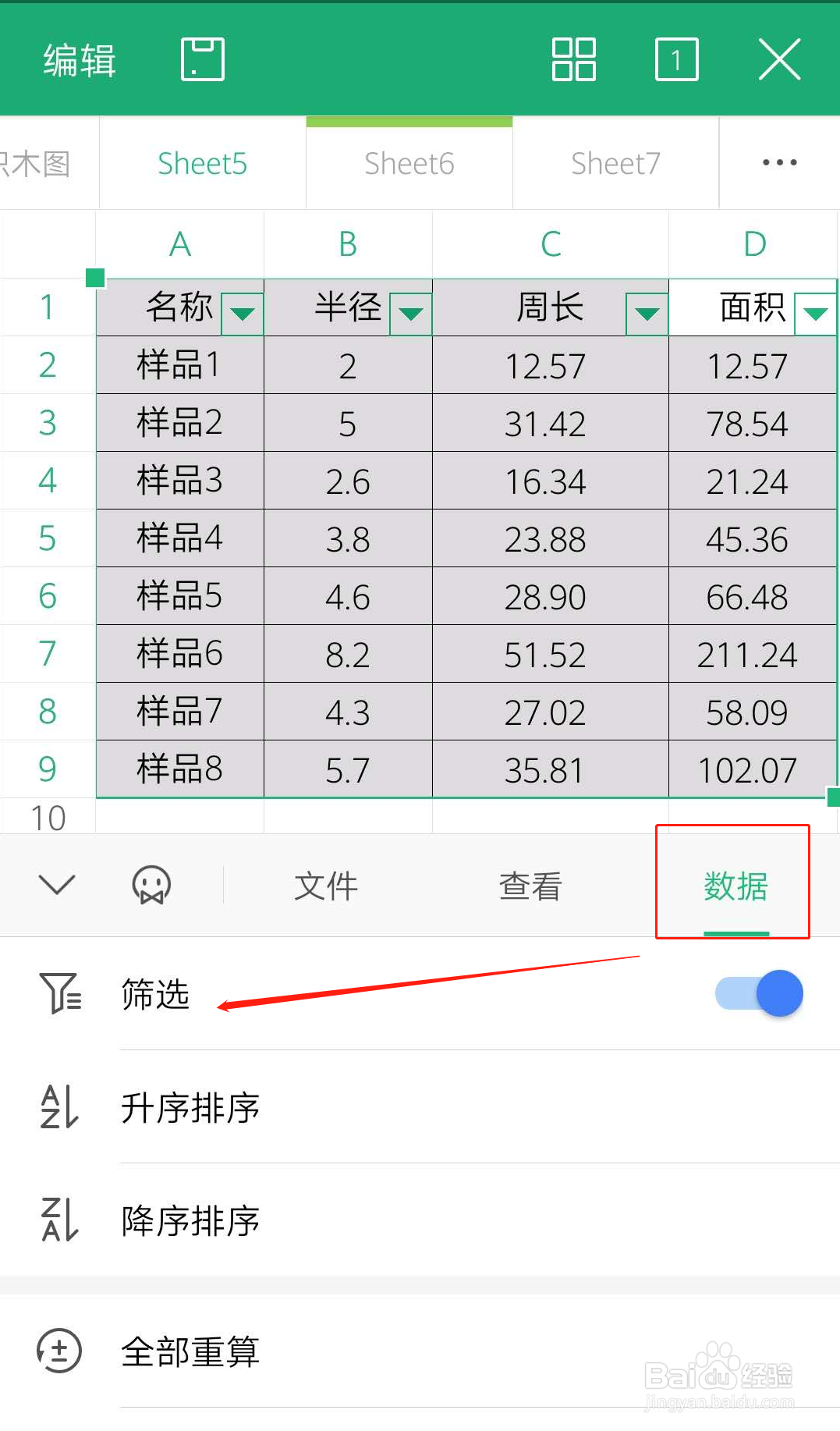 手机办公WPS如何进行筛选？