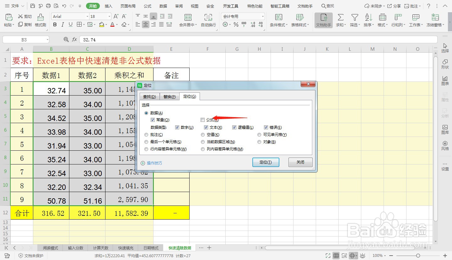Excel表格中快速清除非公式数据—Excel小技巧