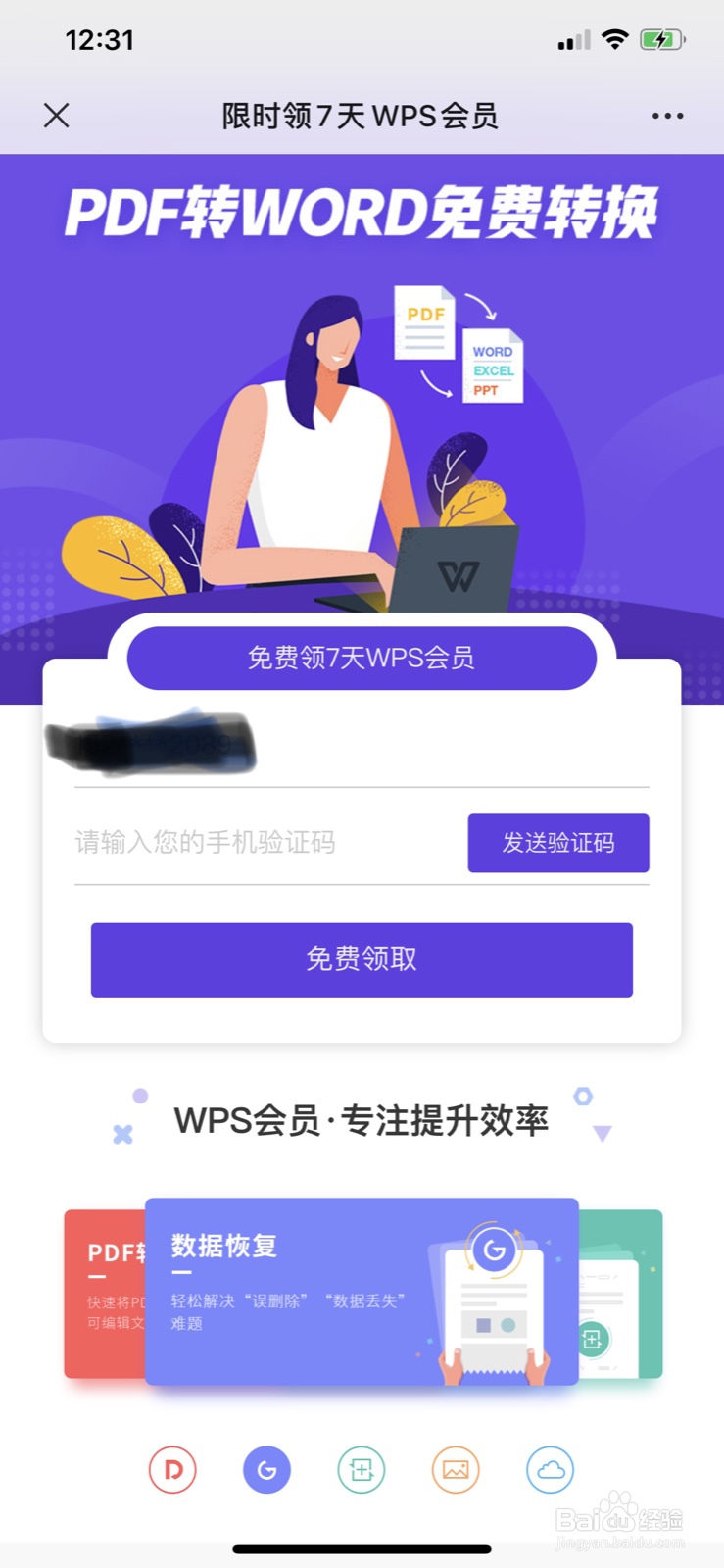 如何免费获得wps会员