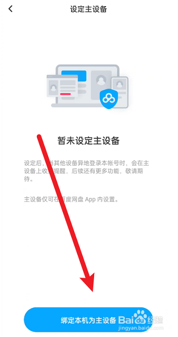 百度文库如何设置主设备