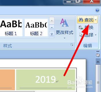 怎么使用word文档的查找替换功能