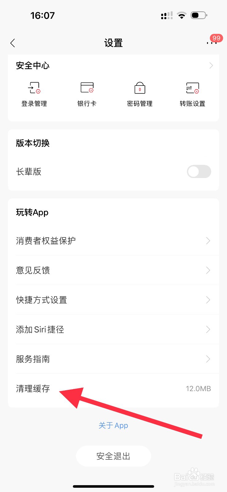 招商银行怎么查看清理缓存