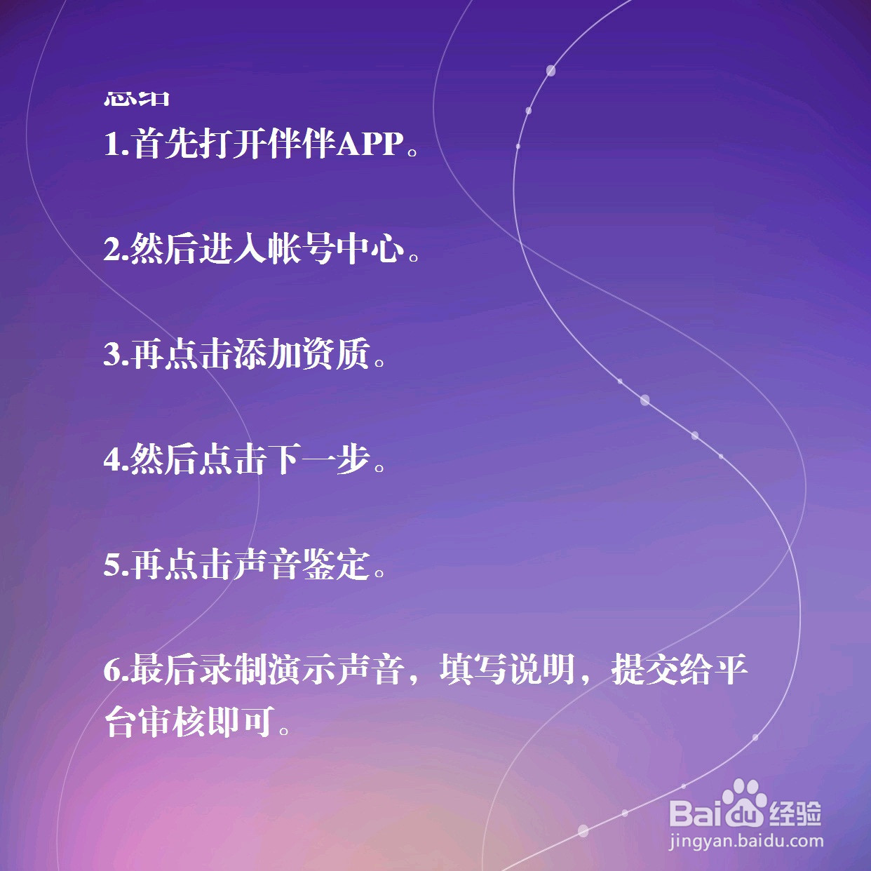 伴伴如何进行声优鉴定