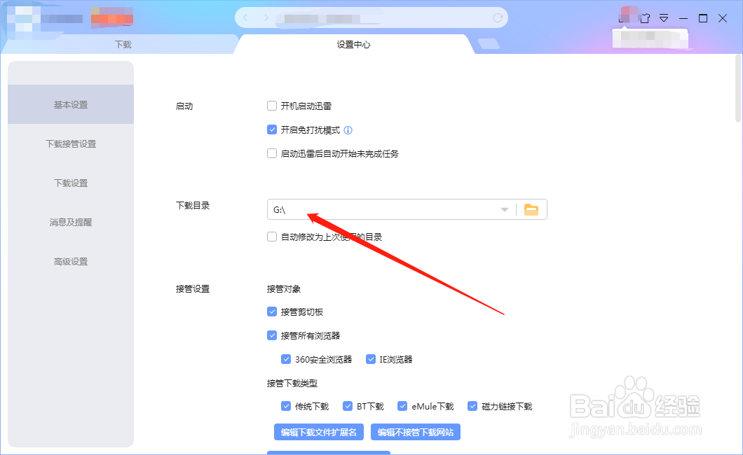 迅雷如何设置下载目录？
