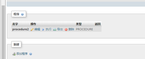 如何使用phpMyAdmin删除存储过程