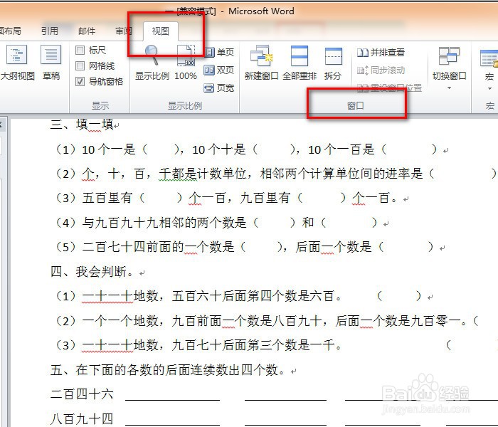 如何在Word中让两个文档页面并排显示