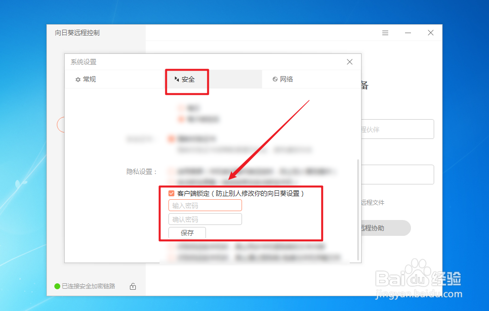 向日葵远程软软件如何开启客户端锁定功能