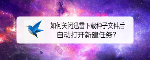 如何关闭迅雷下载种子文件后自动打开新建任务