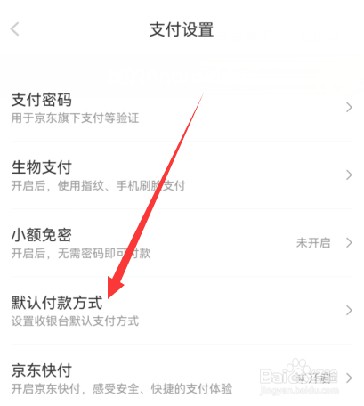 手机京东如何设置默认付款方式