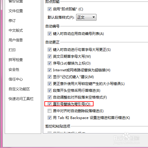 如何禁止文档中的直引号自动替换掉弯引号