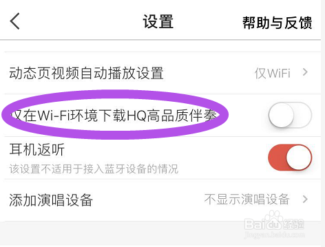 全民K歌如何设置在wifi下才下载高质量伴奏
