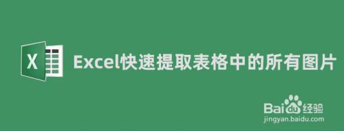 Excel如何一次性批量提取表格中的图片？