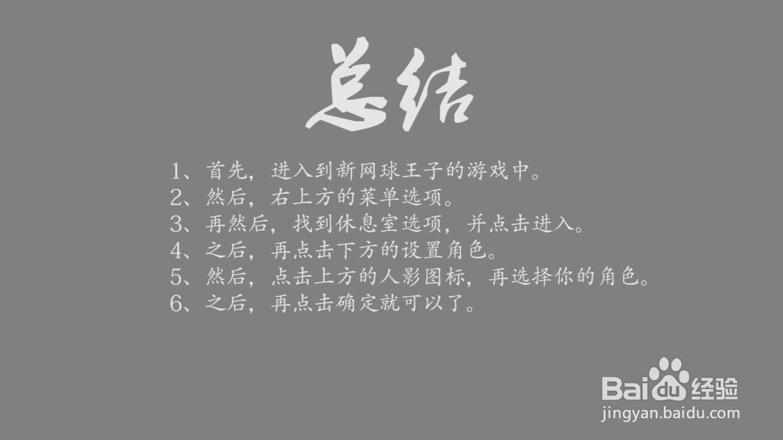 新网球王子休息室角色怎么设置?