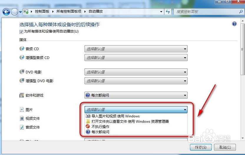 Win7怎么更改自动播放设置
