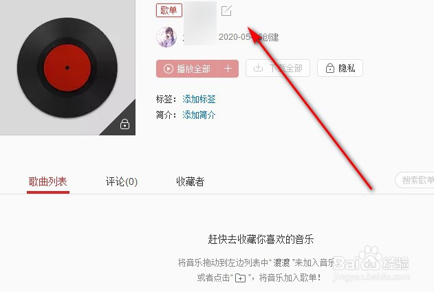 网易云音乐如何创建歌单