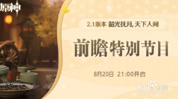 原神2.1版本前瞻直播内容介绍