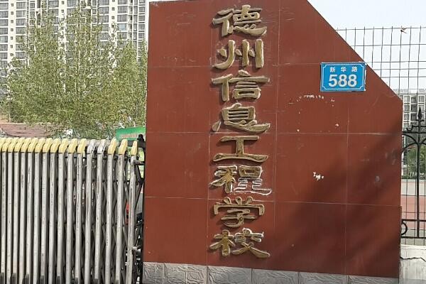 德州有什么好的技校