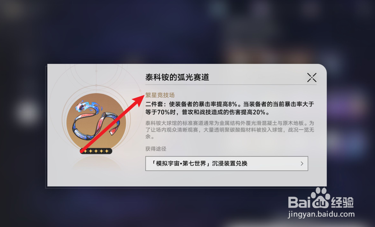 星铁镜流遗器繁星竞技场在哪里获得